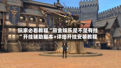 玩家必看教程“丽金娱乐是不是有挂	”开挂辅助脚本+详细开挂安装教程-第2张图片