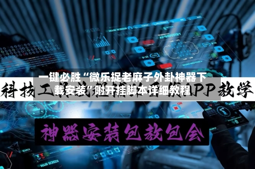 一键必胜“微乐捉老麻子外卦神器下载安装”附开挂脚本详细教程-第2张图片