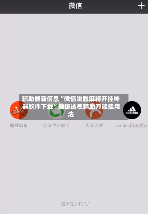 辅助最新信息“微信决胜麻将开挂神器软件下载”揭秘透视辅助万能挂用法-第3张图片