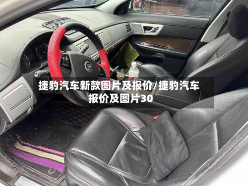 捷豹汽车新款图片及报价/捷豹汽车报价及图片30-第2张图片