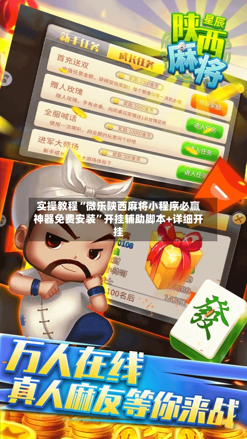 实操教程“微乐陕西麻将小程序必赢神器免费安装”开挂辅助脚本+详细开挂-第2张图片
