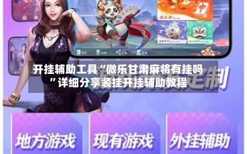 开挂辅助工具“微乐甘肃麻将有挂吗”详细分享装挂开挂辅助教程-第2张图片