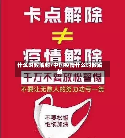 什么时候解封/中国疫情什么时候解封-第2张图片