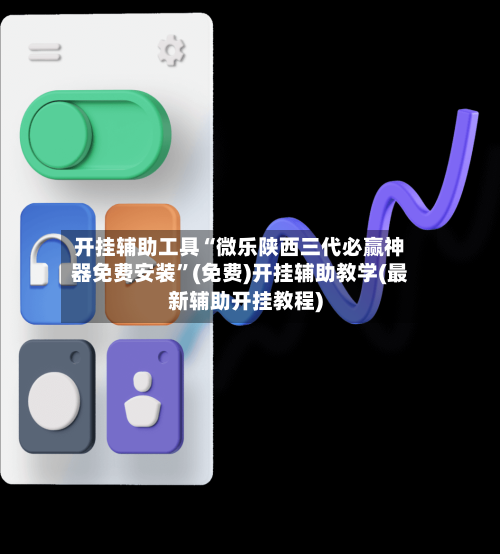 开挂辅助工具“微乐陕西三代必赢神器免费安装”(免费)开挂辅助教学(最新辅助开挂教程)-第2张图片
