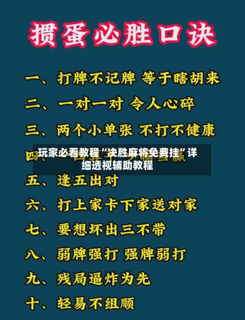玩家必看教程“决胜麻将免费挂”详细透视辅助教程-第2张图片