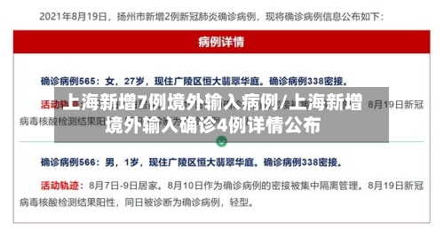 上海新增7例境外输入病例/上海新增境外输入确诊4例详情公布-第2张图片