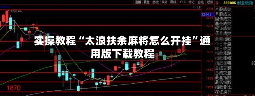 实操教程“太浪扶余麻将怎么开挂”通用版下载教程-第3张图片