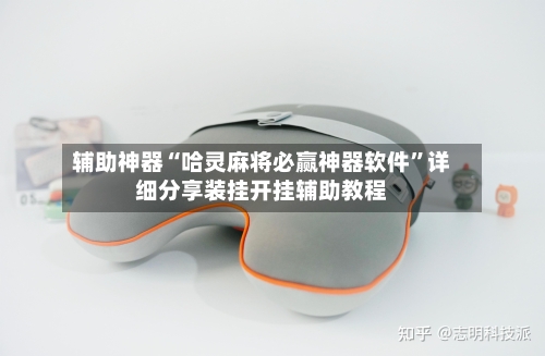 辅助神器“哈灵麻将必赢神器软件”详细分享装挂开挂辅助教程-第2张图片