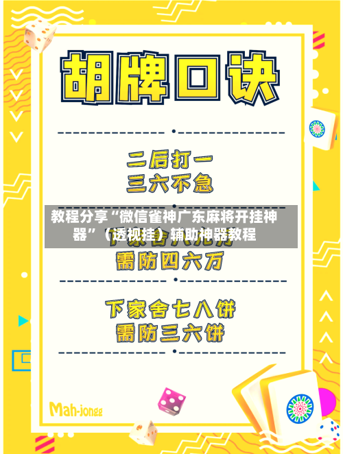 教程分享“微信雀神广东麻将开挂神器	”（透视挂）辅助神器教程-第3张图片