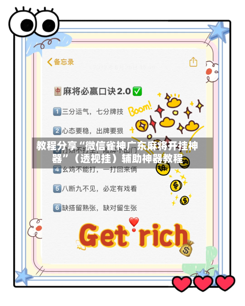 教程分享“微信雀神广东麻将开挂神器”（透视挂）辅助神器教程-第2张图片