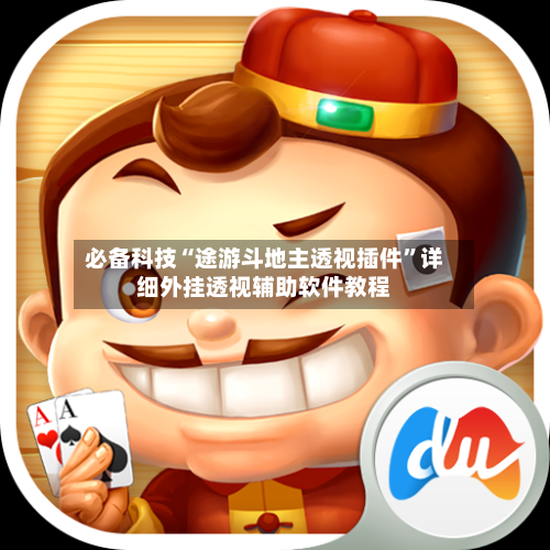 必备科技“途游斗地主透视插件”详细外挂透视辅助软件教程-第2张图片