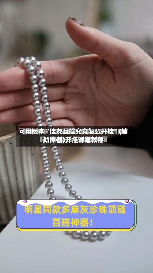 可用版本“佳友互娱究竟怎么开挂”(辅助神器)开挂详细教程-第3张图片