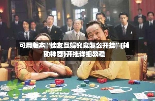 可用版本“佳友互娱究竟怎么开挂”(辅助神器)开挂详细教程-第2张图片