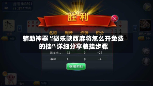 辅助神器“微乐陕西麻将怎么开免费的挂	”详细分享装挂步骤-第2张图片