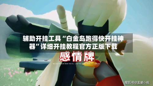 辅助开挂工具“白金岛跑得快开挂神器”详细开挂教程官方正版下载-第2张图片