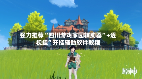 强力推荐“四川游戏家园辅助器”+透视挂”开挂辅助软件教程-第2张图片