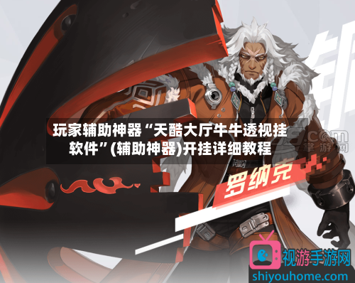 玩家辅助神器“天酷大厅牛牛透视挂软件	”(辅助神器)开挂详细教程-第2张图片