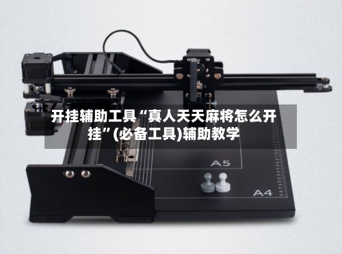 开挂辅助工具“真人天天麻将怎么开挂”(必备工具)辅助教学-第2张图片