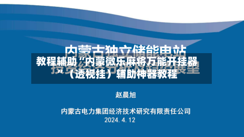 教程辅助“内蒙微乐麻将万能开挂器	”（透视挂）辅助神器教程-第2张图片