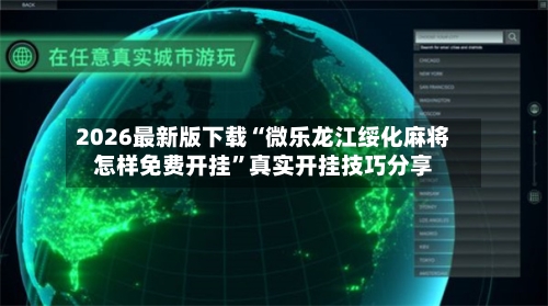 2026最新版下载“微乐龙江绥化麻将怎样免费开挂”真实开挂技巧分享-第3张图片