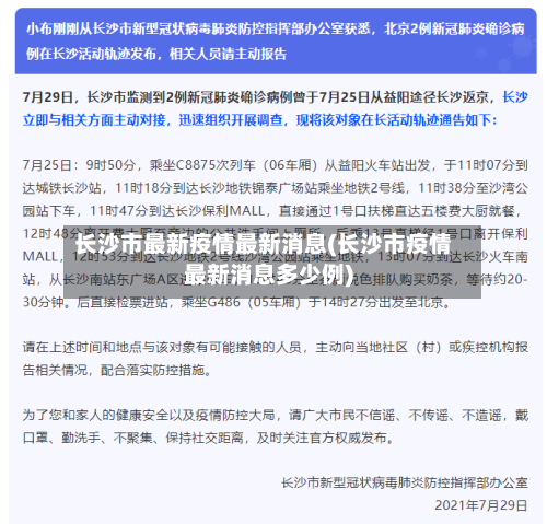 长沙市最新疫情最新消息(长沙市疫情最新消息多少例)-第1张图片