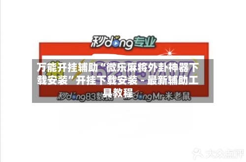 万能开挂辅助“微乐麻将外卦神器下载安装”开挂下载安装 - 最新辅助工具教程-第2张图片