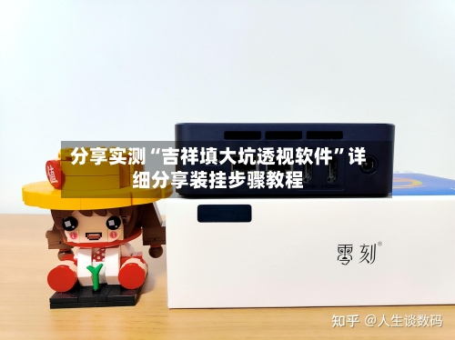 分享实测“吉祥填大坑透视软件”详细分享装挂步骤教程-第2张图片