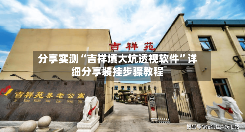 分享实测“吉祥填大坑透视软件”详细分享装挂步骤教程-第3张图片