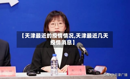 【天津最近的疫情情况,天津最近几天疫情消息】-第2张图片
