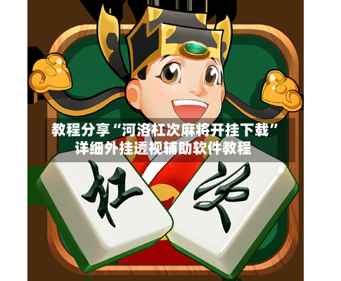 教程分享“河洛杠次麻将开挂下载	”详细外挂透视辅助软件教程-第2张图片