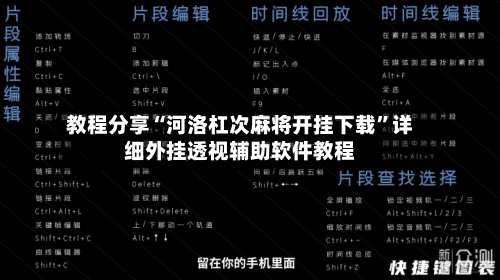 教程分享“河洛杠次麻将开挂下载”详细外挂透视辅助软件教程-第3张图片