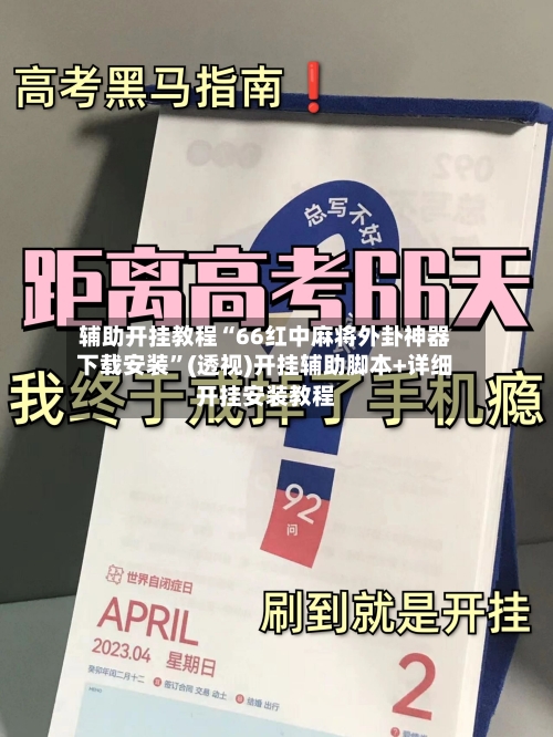 辅助开挂教程“66红中麻将外卦神器下载安装”(透视)开挂辅助脚本+详细开挂安装教程-第2张图片
