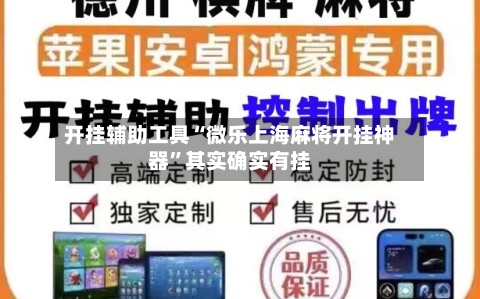 开挂辅助工具“微乐上海麻将开挂神器”其实确实有挂-第2张图片
