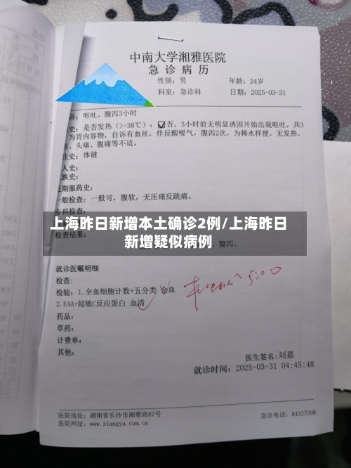 上海昨日新增本土确诊2例/上海昨日新增疑似病例-第2张图片
