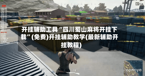 开挂辅助工具“四川蜀山麻将开挂下载	”(免费)开挂辅助教学(最新辅助开挂教程)-第2张图片