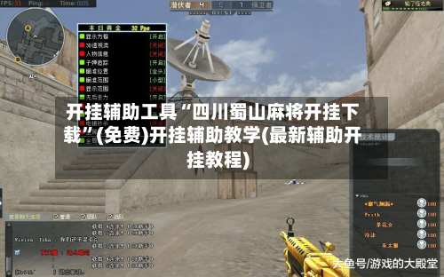 开挂辅助工具“四川蜀山麻将开挂下载”(免费)开挂辅助教学(最新辅助开挂教程)-第3张图片