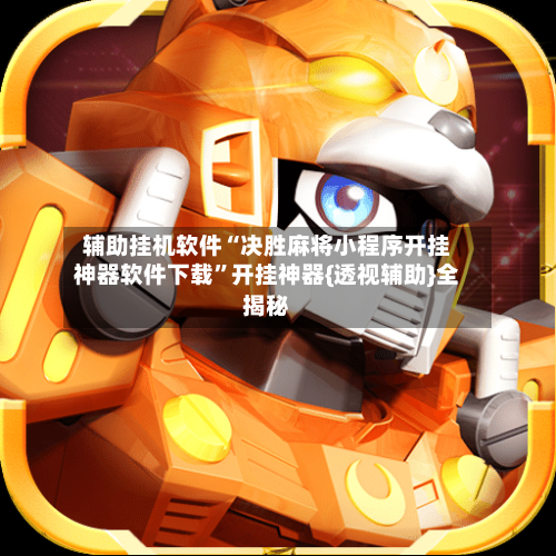 辅助挂机软件“决胜麻将小程序开挂神器软件下载”开挂神器{透视辅助}全揭秘-第2张图片