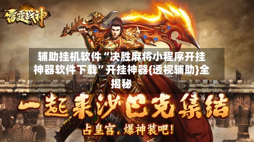 辅助挂机软件“决胜麻将小程序开挂神器软件下载”开挂神器{透视辅助}全揭秘-第3张图片