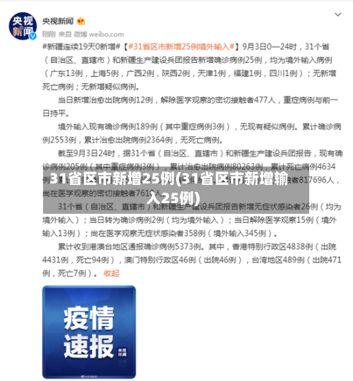 31省区市新增25例(31省区市新增输入25例)-第3张图片