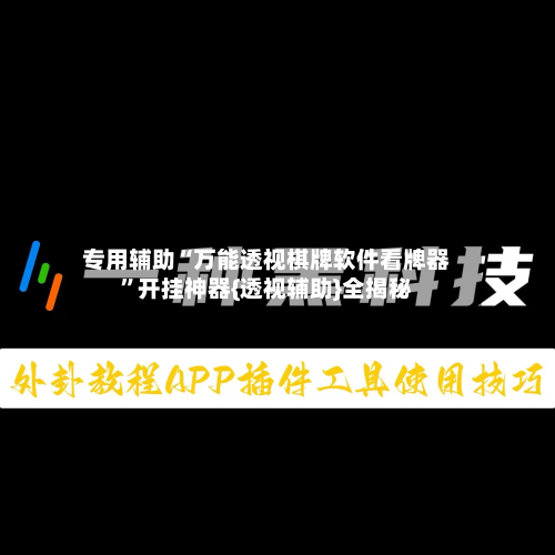 专用辅助“万能透视棋牌软件看牌器	”开挂神器{透视辅助}全揭秘-第2张图片