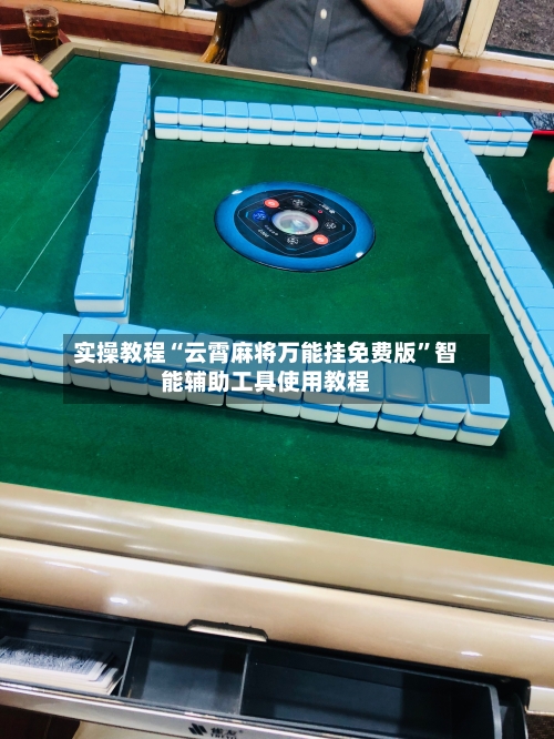 实操教程“云霄麻将万能挂免费版”智能辅助工具使用教程-第2张图片