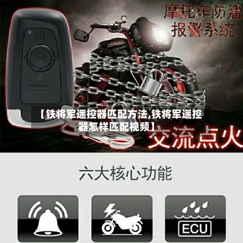 【铁将军遥控器匹配方法,铁将军遥控器怎样匹配视频】-第3张图片