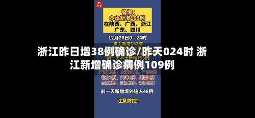 浙江昨日增38例确诊/昨天024时 浙江新增确诊病例109例-第3张图片