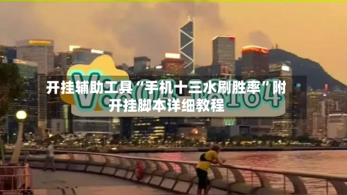 开挂辅助工具“手机十三水刷胜率”附开挂脚本详细教程-第2张图片