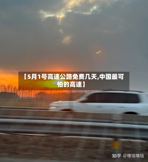 【5月1号高速公路免费几天,中国最可怕的高速】-第2张图片