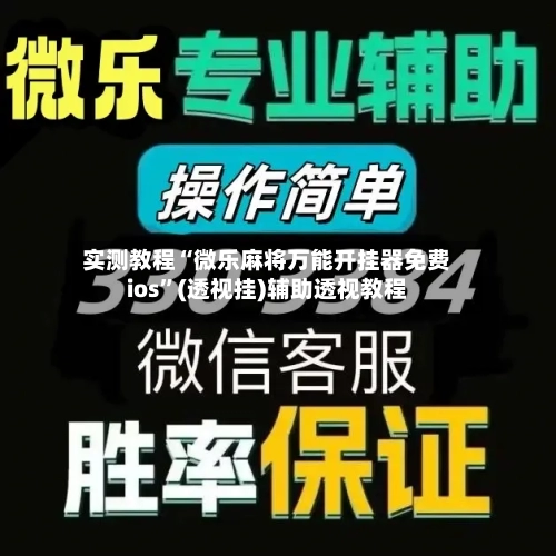 实测教程“微乐麻将万能开挂器免费ios”(透视挂)辅助透视教程-第2张图片