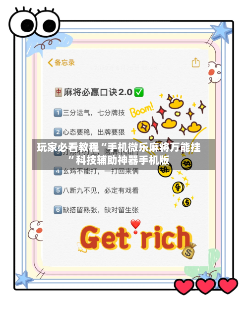 玩家必看教程“手机微乐麻将万能挂”科技辅助神器手机版-第2张图片