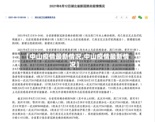 【中山疫情最新情况,中山疫情最新情况】-第1张图片