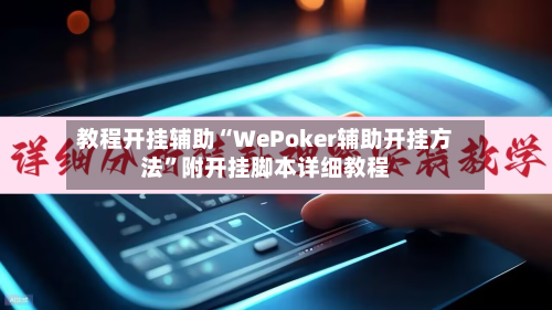 教程开挂辅助“WePoker辅助开挂方法	”附开挂脚本详细教程-第2张图片