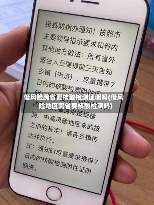 低风险跨省要核酸检测证明吗(低风险地区跨省要核酸检测吗)-第3张图片